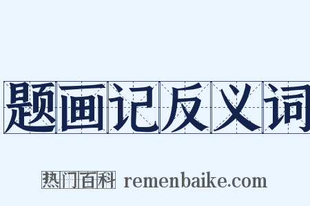题画记反义词是什么意思的图片